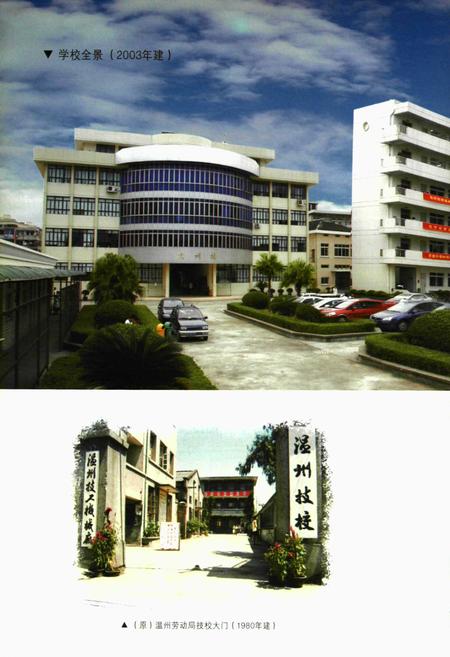 《温州技工学校志(1979-2009)》.pdf电子版_浙江省志插图5
