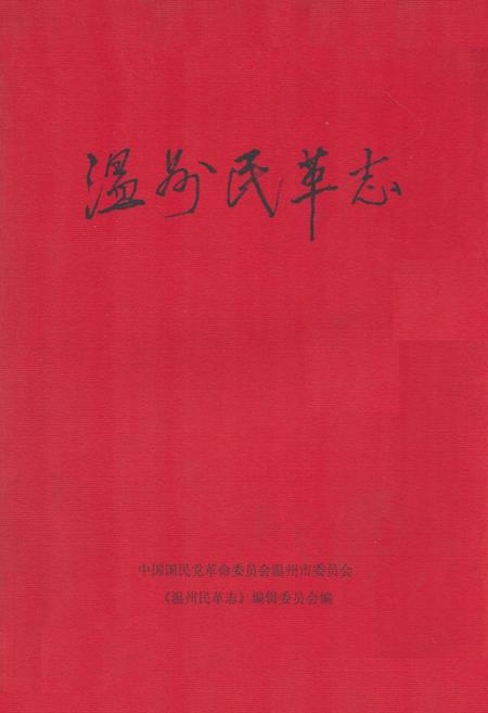 《温州民革志》.pdf电子版_浙江省志插图