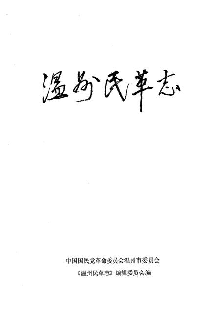 《温州民革志》.pdf电子版_浙江省志插图1
