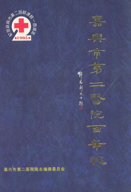 《嘉兴市第二医院百年志1895-1995》.pdf电子版_浙江省志插图