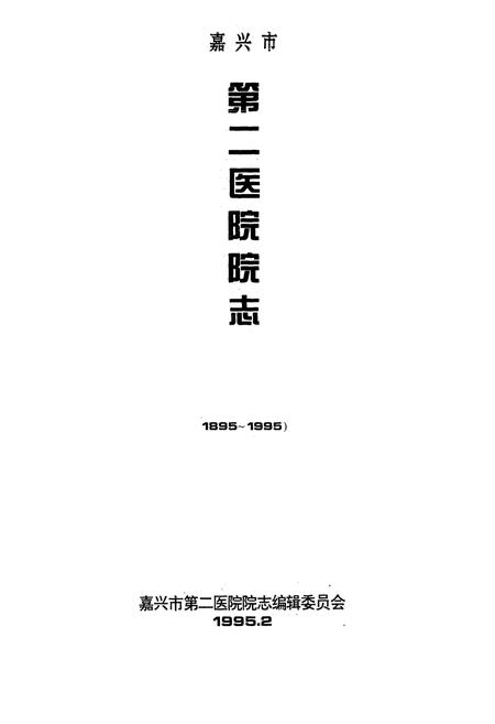 《嘉兴市第二医院百年志1895-1995》.pdf电子版_浙江省志插图1