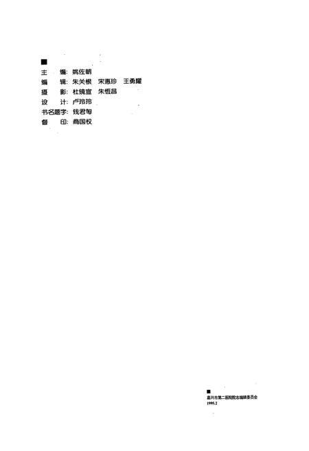 《嘉兴市第二医院百年志1895-1995》.pdf电子版_浙江省志插图2