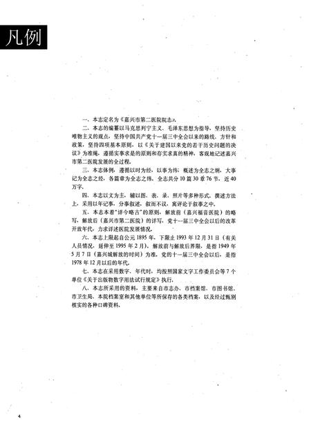 《嘉兴市第二医院百年志1895-1995》.pdf电子版_浙江省志插图4