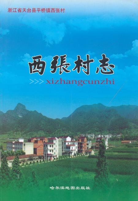 《西张村志》.pdf电子版_浙江省志插图