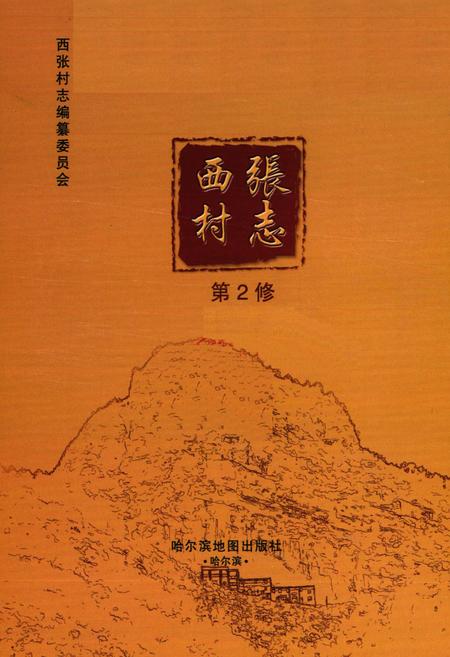 《西张村志》.pdf电子版_浙江省志插图1