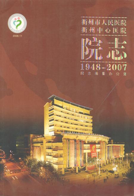 《衢州市人民医院衢州中心医院院志(1948-2007)》.pdf电子版_浙江省志插图