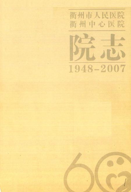 《衢州市人民医院衢州中心医院院志(1948-2007)》.pdf电子版_浙江省志插图1