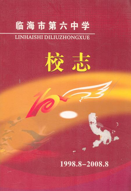 《临海市第六中学校志1998.8-2008.8》.pdf电子版_浙江省志插图