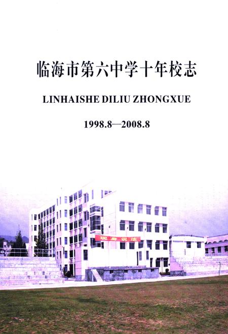 《临海市第六中学校志1998.8-2008.8》.pdf电子版_浙江省志插图1