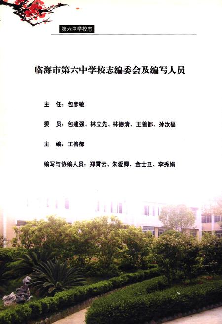 《临海市第六中学校志1998.8-2008.8》.pdf电子版_浙江省志插图2