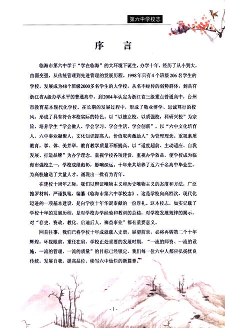 《临海市第六中学校志1998.8-2008.8》.pdf电子版_浙江省志插图5