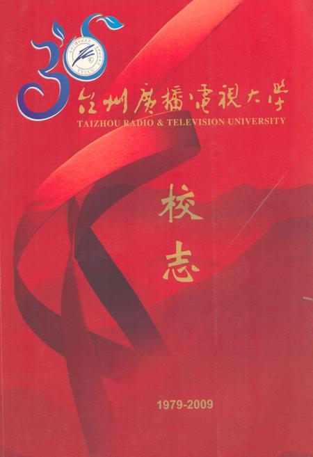 《台州广播电视大学校志(1979-2009)》.pdf电子版_浙江省志插图