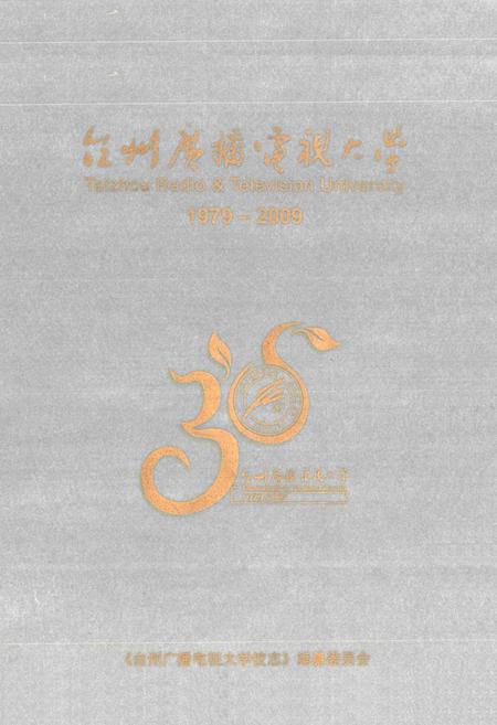 《台州广播电视大学校志(1979-2009)》.pdf电子版_浙江省志插图1