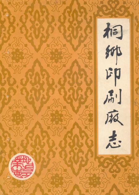 《桐乡印刷厂志》.pdf电子版_浙江省志插图