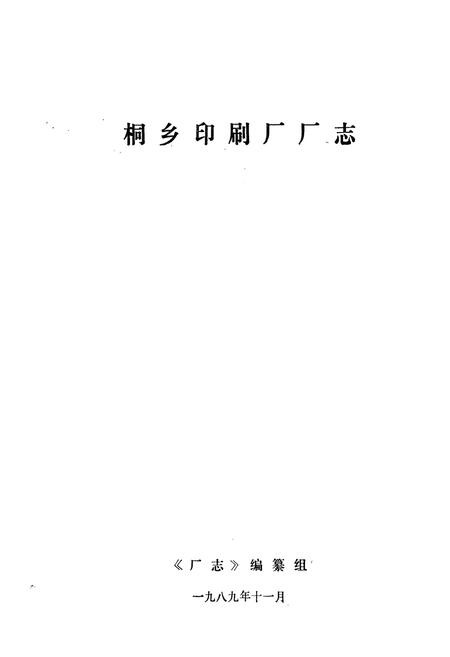 《桐乡印刷厂志》.pdf电子版_浙江省志插图1