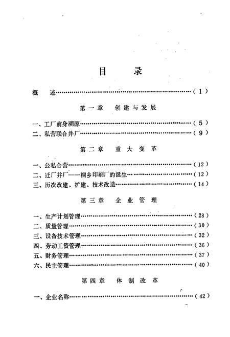 《桐乡印刷厂志》.pdf电子版_浙江省志插图5
