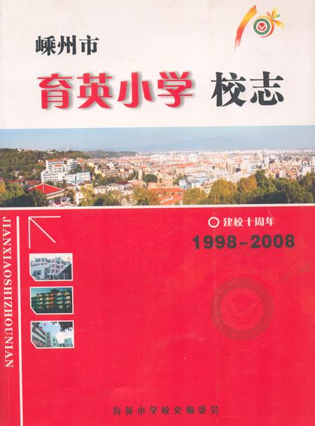 《嵊州市育英小学校志(1998-2008)》.pdf电子版_浙江省志插图