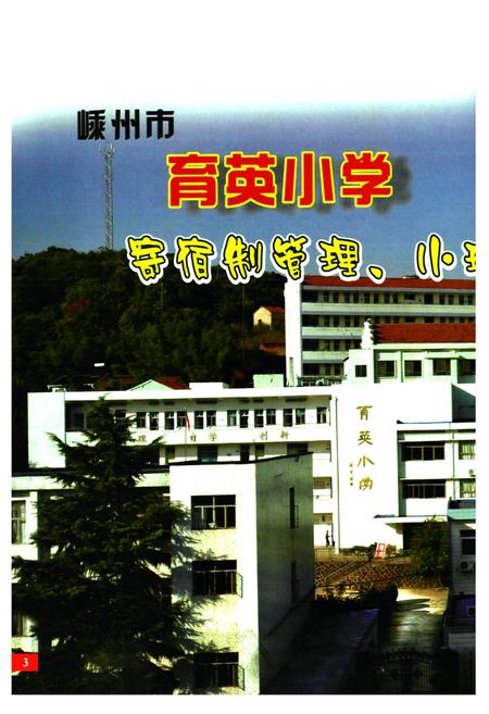 《嵊州市育英小学校志(1998-2008)》.pdf电子版_浙江省志插图4