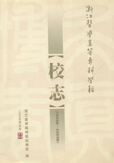 《浙江医学高等专科学校校志(1925年-2005年)》.pdf电子版_浙江省志插图