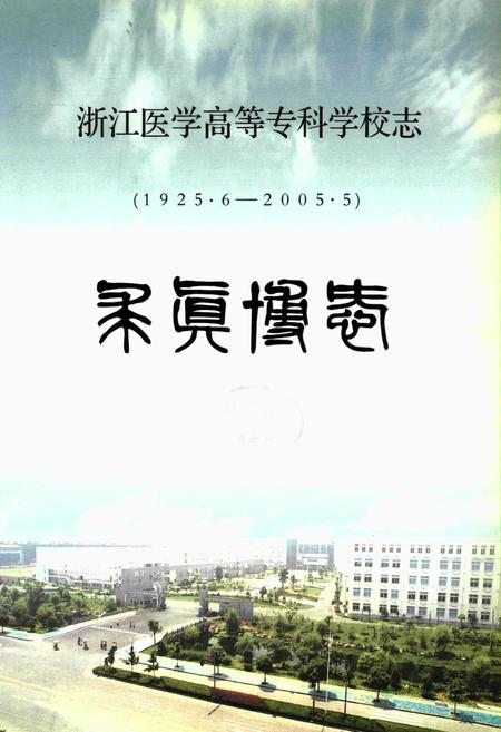 《浙江医学高等专科学校校志(1925年-2005年)》.pdf电子版_浙江省志插图1