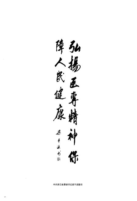 《浙江医学高等专科学校校志(1925年-2005年)》.pdf电子版_浙江省志插图4