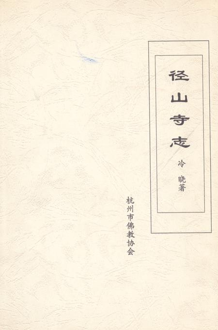 《径山寺志》.pdf电子版_浙江省志插图