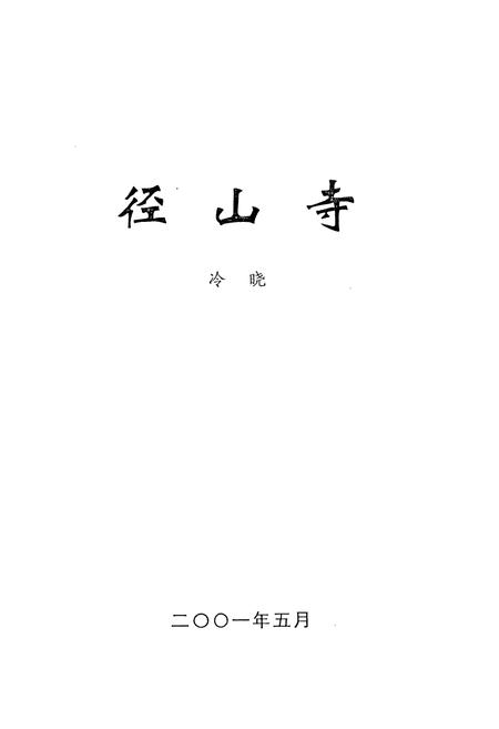《径山寺志》.pdf电子版_浙江省志插图1