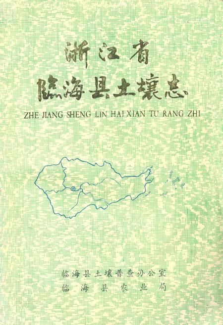 《浙江省临海县土壤志》.pdf电子版_浙江省志插图