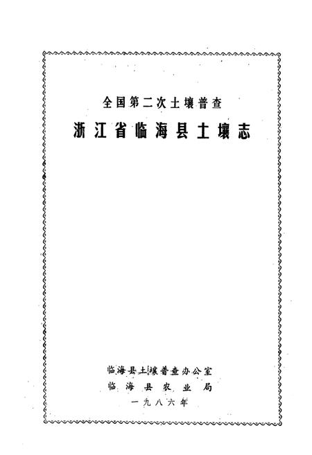 《浙江省临海县土壤志》.pdf电子版_浙江省志插图1