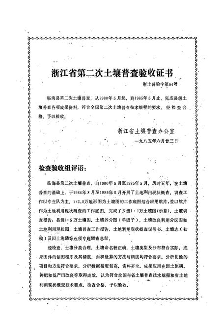 《浙江省临海县土壤志》.pdf电子版_浙江省志插图2