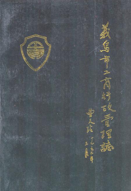 《义乌市工商行政管理志》.pdf电子版_浙江省志插图