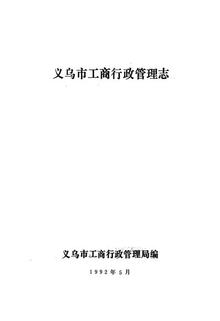 《义乌市工商行政管理志》.pdf电子版_浙江省志插图1