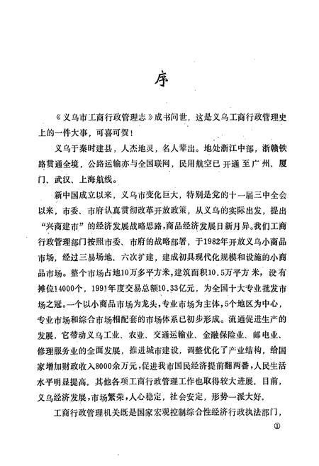 《义乌市工商行政管理志》.pdf电子版_浙江省志插图2