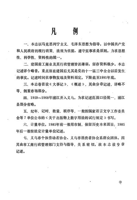 《义乌市工商行政管理志》.pdf电子版_浙江省志插图4