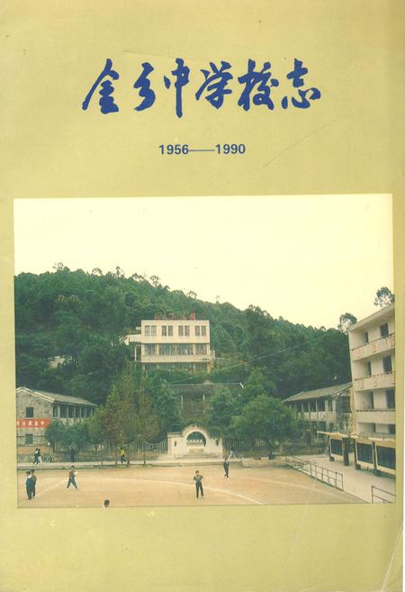《金乡中学校志(1956-1990)》.pdf电子版_浙江省志插图
