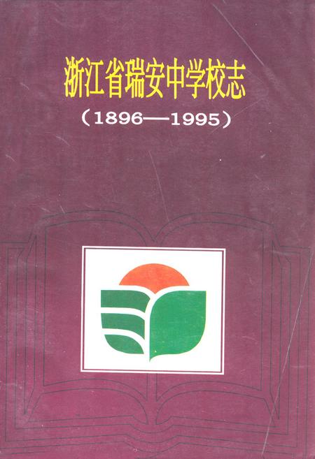 《浙江省瑞安中学校志(1896-1995)》.pdf电子版_浙江省志插图