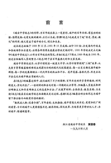 《浙江省瑞安中学校志(1896-1995)》.pdf电子版_浙江省志插图1