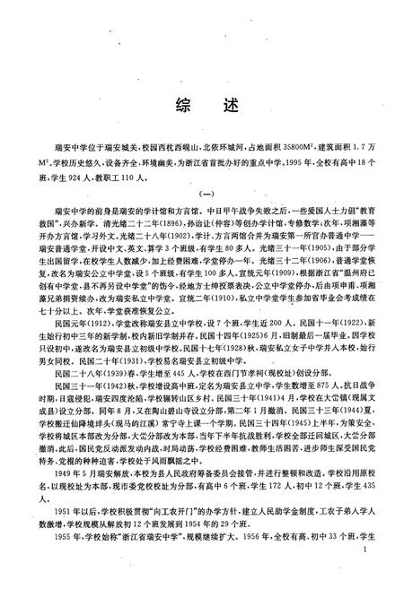 《浙江省瑞安中学校志(1896-1995)》.pdf电子版_浙江省志插图5