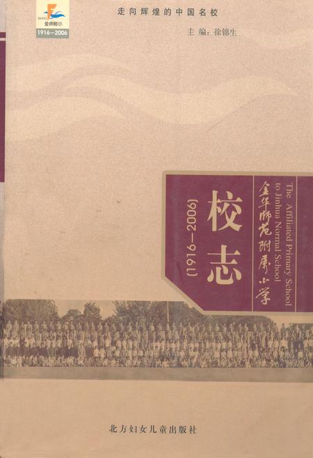 《金华师范附属小学校志(1916-2006)》.pdf电子版_浙江省志插图