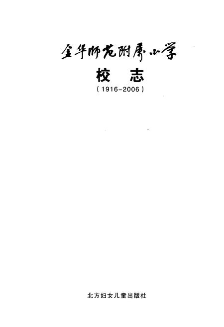《金华师范附属小学校志(1916-2006)》.pdf电子版_浙江省志插图1