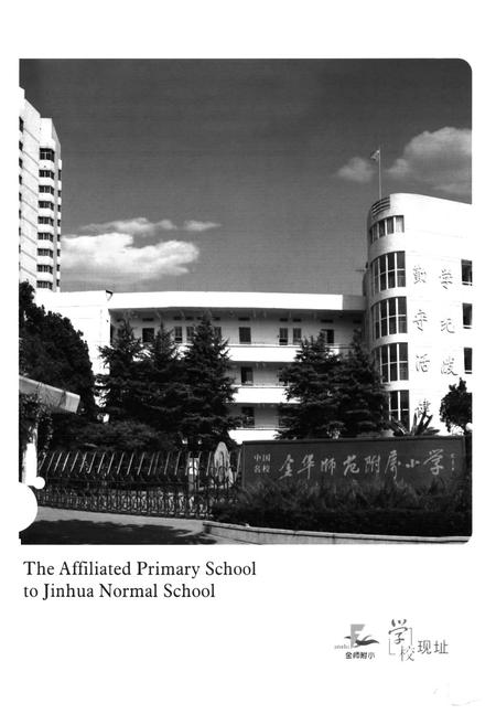 《金华师范附属小学校志(1916-2006)》.pdf电子版_浙江省志插图2