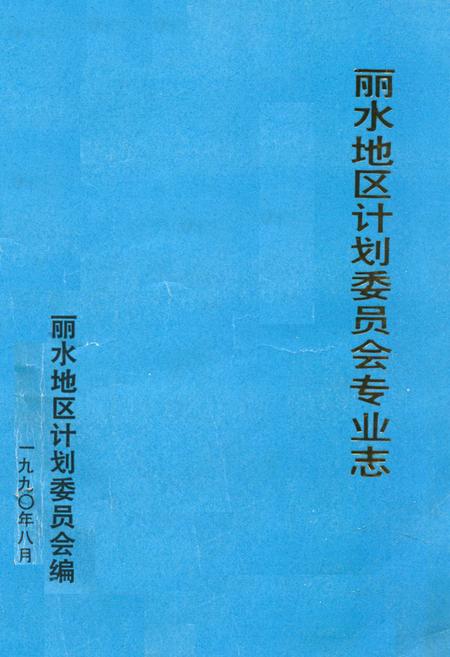 《《丽水地区计划委员会专业志》》.pdf电子版_浙江省志插图