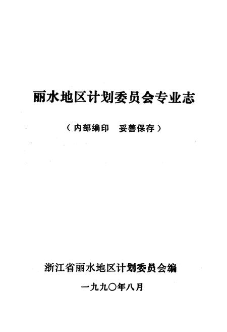 《《丽水地区计划委员会专业志》》.pdf电子版_浙江省志插图1