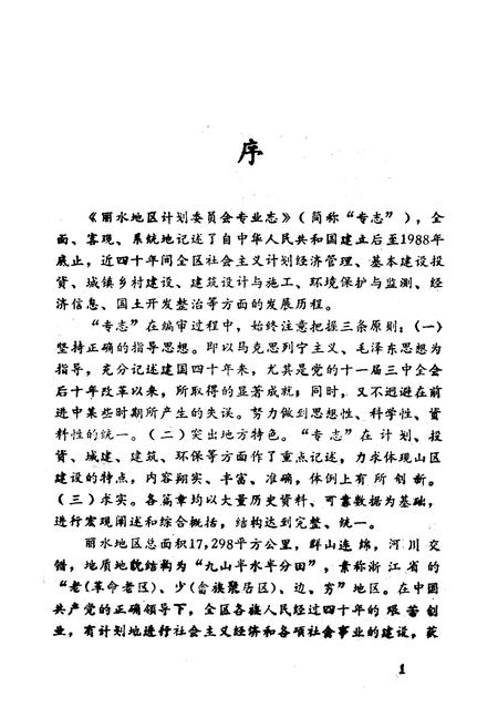 《《丽水地区计划委员会专业志》》.pdf电子版_浙江省志插图3