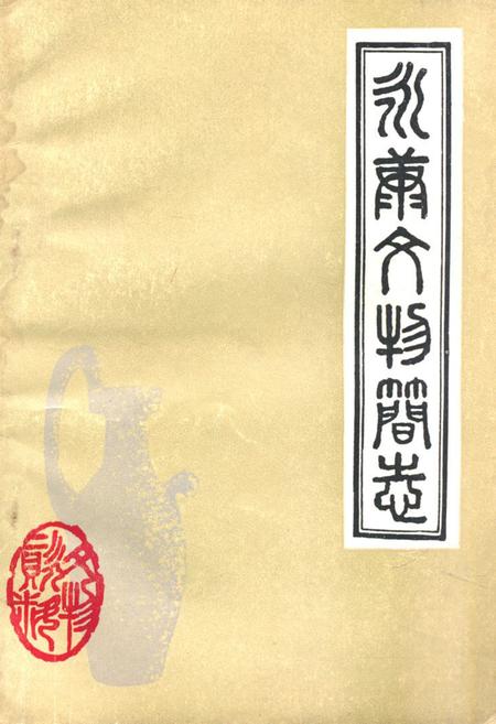 《《永康县文物简志》》.pdf电子版_浙江省志插图