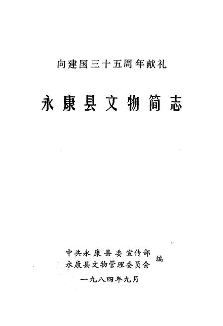 《《永康县文物简志》》.pdf电子版_浙江省志插图1