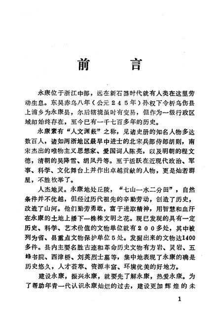 《《永康县文物简志》》.pdf电子版_浙江省志插图2