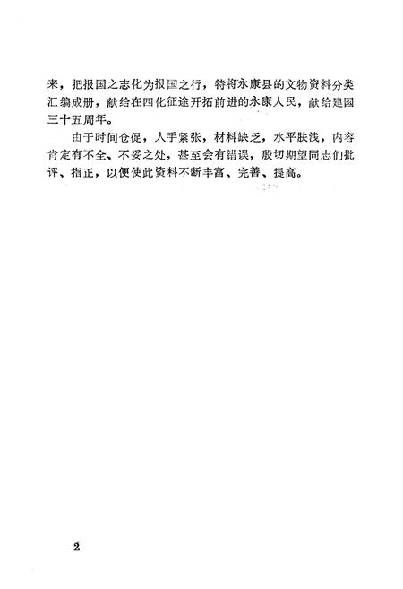 《《永康县文物简志》》.pdf电子版_浙江省志插图3