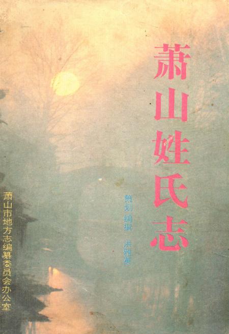 《《萧山姓氏志》》.pdf电子版_浙江省志插图