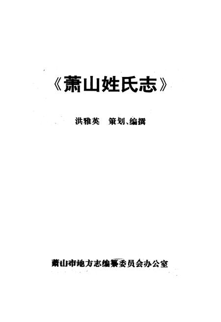 《《萧山姓氏志》》.pdf电子版_浙江省志插图1